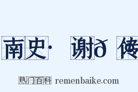 南史·谢𬤝传是什么意思的图片